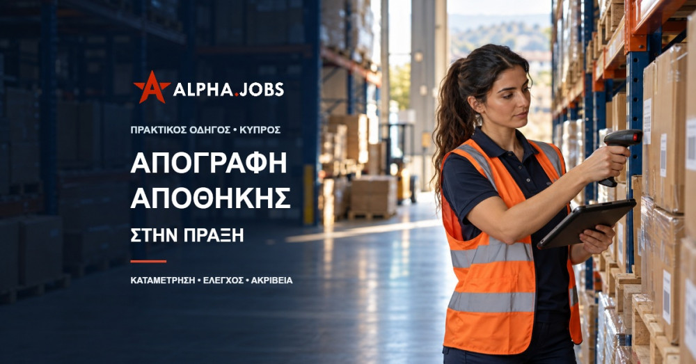 Εργαζόμενη ελέγχει προϊόντα με scanner σε αποθήκη — απογραφή αποθήκης στην πράξη
