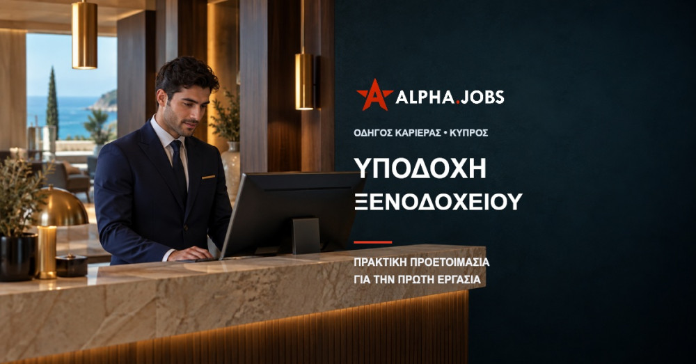 Υποδοχή ξενοδοχείου: πρακτική προετοιμασία για πρώτη εργασία στην Κύπρο — Alpha.jobs