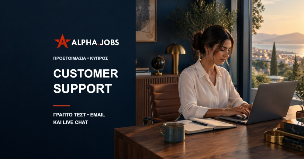 Customer Support: γραπτό τεστ, email και live chat — οδηγός προετοιμασίας Alpha.jobs