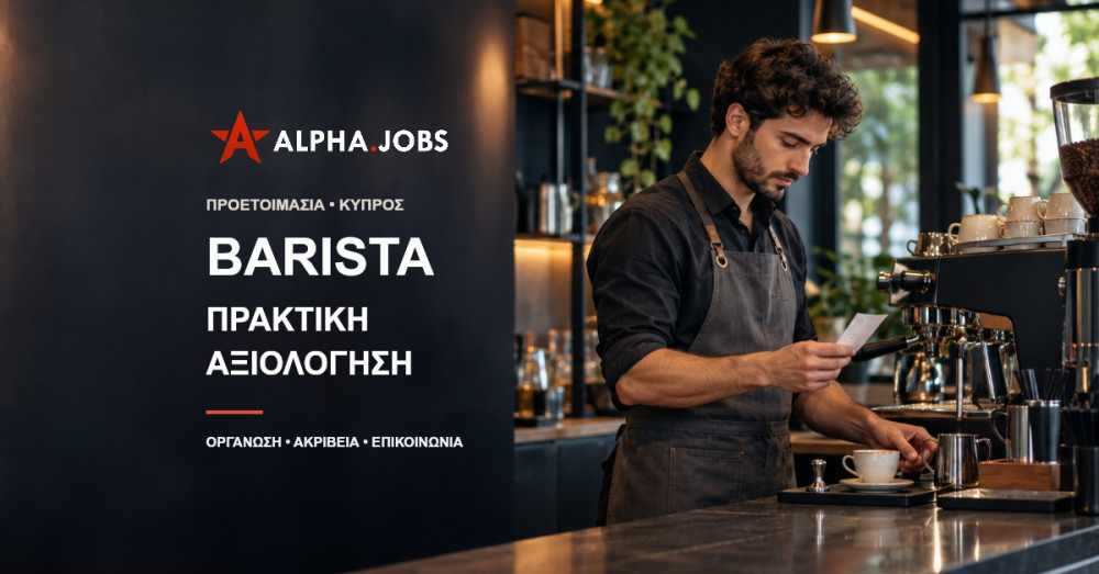 Barista στην Κύπρο — προετοιμασία για πρακτική αξιολόγηση