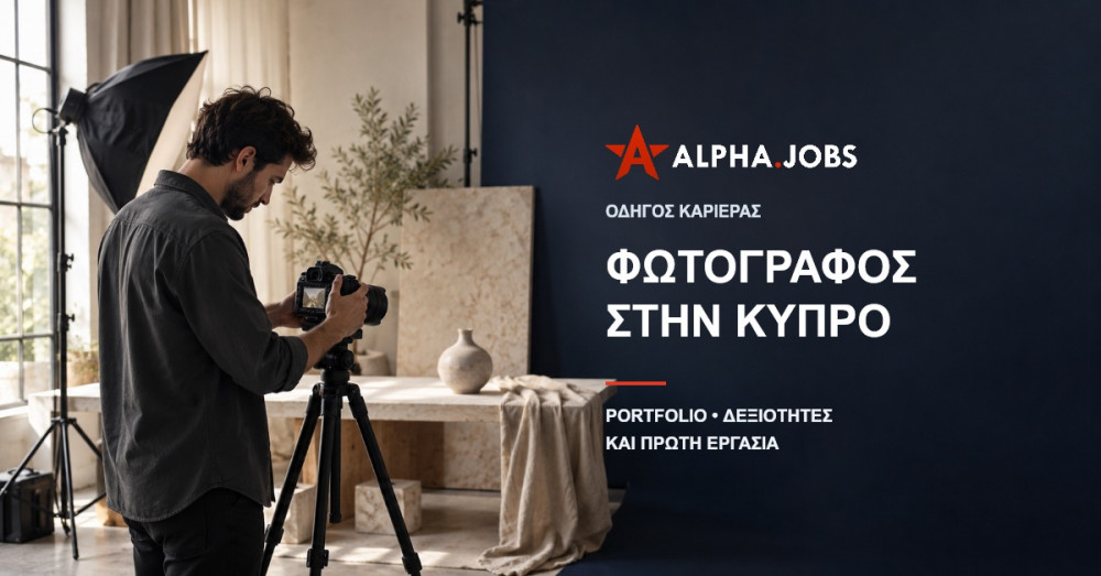 Ενδεικτική σκηνή φωτογράφου σε στούντιο, με τίτλο Φωτογράφος στην Κύπρο και το αυθεντικό λογότυπο Alpha.jobs.