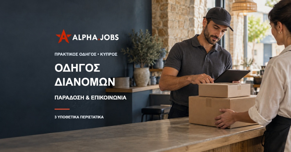 Οδηγός διανομών στην Κύπρο — παράδοση και επικοινωνία με πελάτες