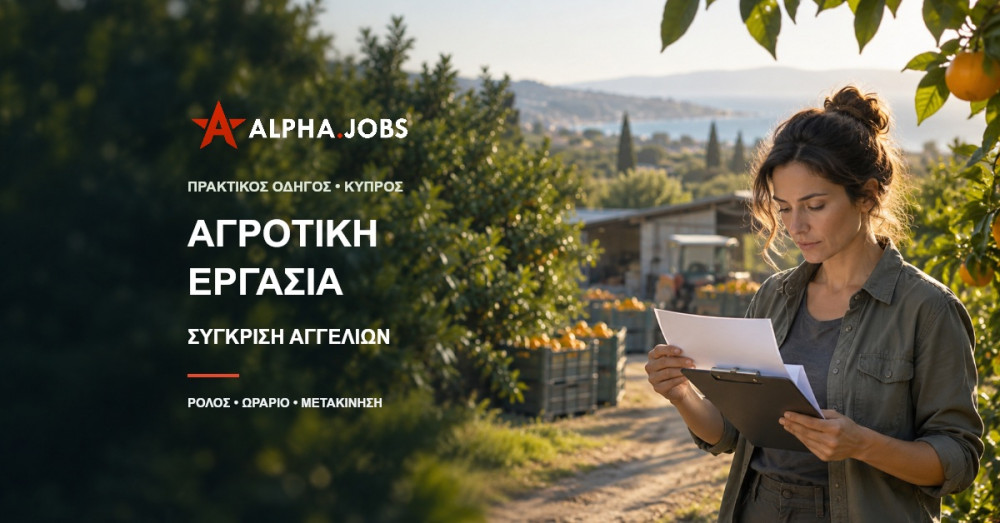 Αγροτική εργασία στην Κύπρο — σύγκριση δύο αγγελιών